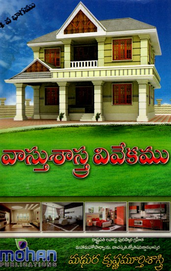 వాస్తుశాస్త్ర వివేకము: Vastusastra Vivekamu (Vol-IV) (Telugu)