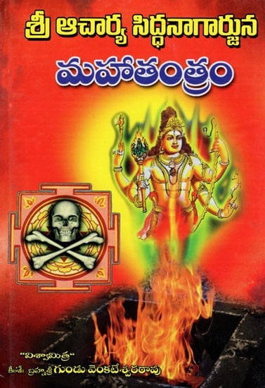 శ్రీ ఆచార్య సిద్ధ నాగార్జున మహాతంత్రం: Sri Acharya Siddha Nagarjuna Mahatantra (Telugu)