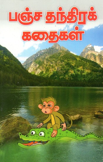 பஞ்ச தந்திரக் கதைகள்: Pancha Tantrak Stories (Tamil)