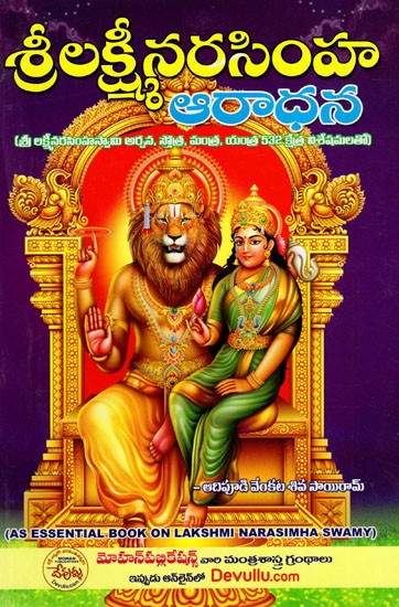 శ్రీ లక్ష్మీనరసింహ ఆరాధన: Sri Laksminarasimha Aradhana (Telugu)