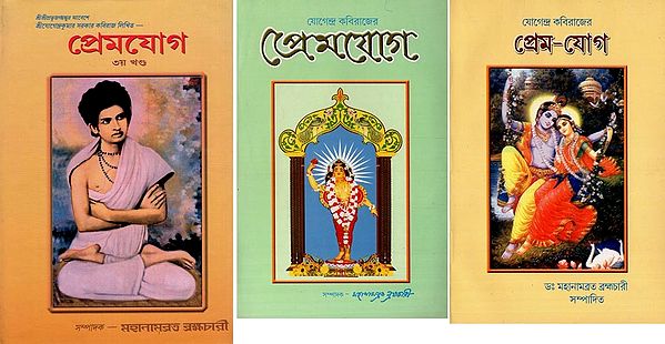 প্ৰেম-যোগ- Prem Yoga (Set of 3 Volumes in Bengali)