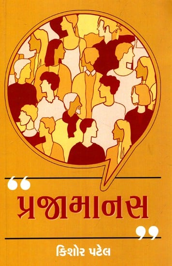 પ્રજામાનસ: Prajamanasa (Gujarati)