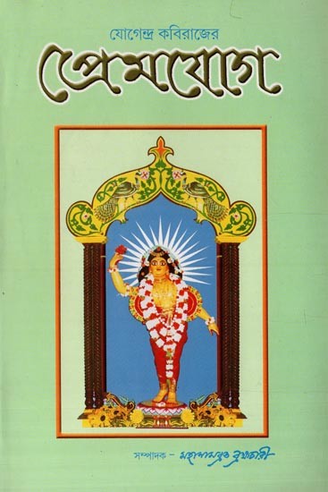 প্ৰেমযোগ- Prem Yoga (Bengali)