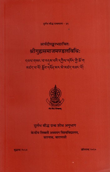 आर्यदीपङ्करभद्ररचितः श्रीगुह्यसमाजमण्डलविधिः Sriguhyasamajamandalavidhih of Acarya Dipankarabhadra