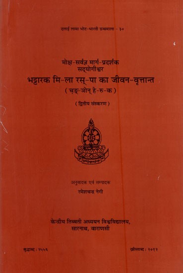 भट्टारक मि-ला रस्-पा का जीवन-वृत्तान्त: Biography of Bhattarak Mi-La Ras-Pa (Second Edition)