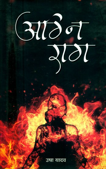 अग्नि-राग- Agni-Raga (Hindi Novel)