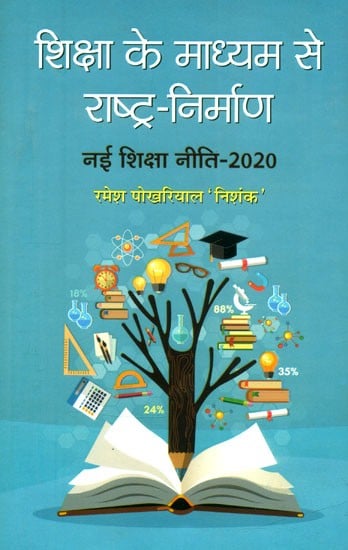 शिक्षा के माध्यम से राष्ट्र-निर्माण (नई शिक्षा नीति NEP-2020)- Nation-building through Education (New Education Policy NEP-2020)