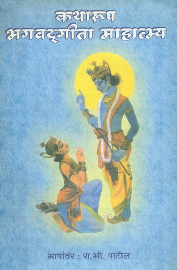 कथारूप भगवद्गीता माहात्म्य- Story of Bhagawat Gita Mahatmaya: Marathi (An Old and Rare Book)