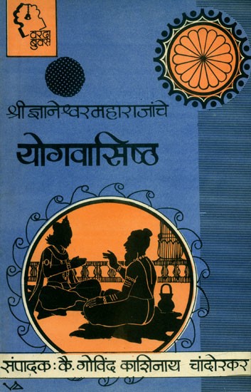 श्रीज्ञानेश्वर महाराजांचे योगवासिष्ठ- Yogavasishtha of Shri Jnaneshwara Maharaj: Marathi (An Old and Rare Book)