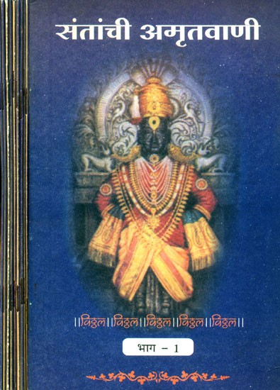 संतांची अमृतवाणी- Amritvani of Saints: Marathi-An Old and Rare Book (Set of 10 Volumes)