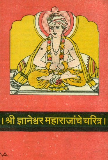 श्री ज्ञानेश्वर महाराजांचे चरित्र- Biography of Shri Jnaneshwara Maharaj: Marathi (An Old and Rare Book)