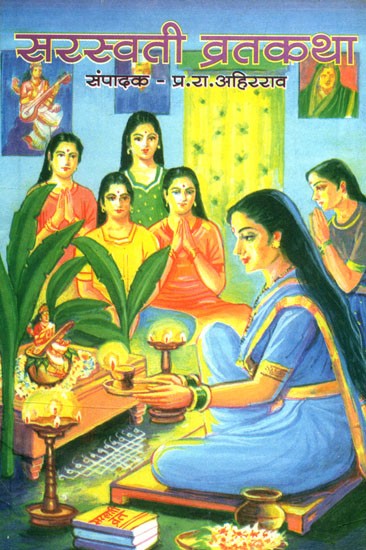 सरस्वती व्रतकथा- Saraswati Vrata Katha: Marathi (An Old and Rare Book)
