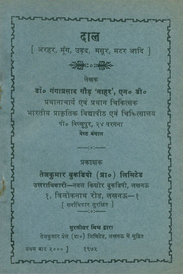 दाल: अरहर, मूंग, उड़द, मसूर, मटर आदि- Pulses: Arhar, Moong, Urad, Lentil, Pea etc. (An Old and Rare Book)