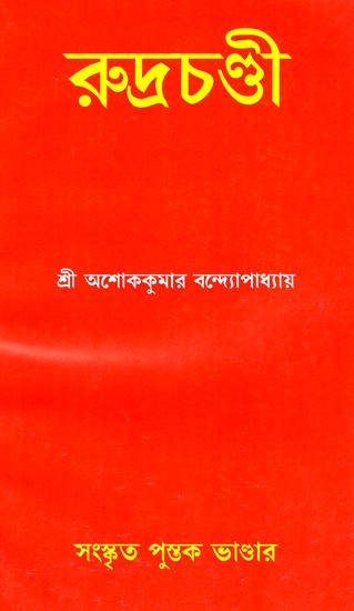 শ্রীশ্রীরুদ্রচণ্ডী: Sri Rudrachandi (Bengali)
