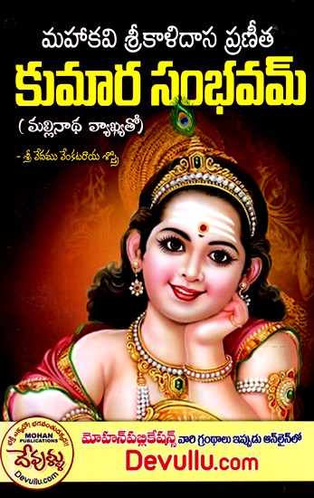మహాకవి శ్రీకాళిదాస ప్రణీత కుమార సంభవమ్:  Mahakavi Sri Kalidasa Pranitha Kumara Sambhavam (Telugu)