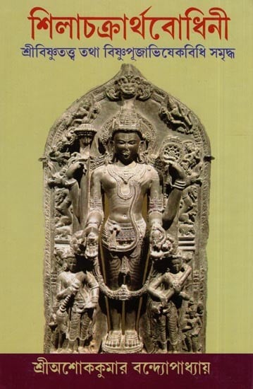 শিলাচক্রার্থবোধিনী- Shilachakartha Bodhini (Sri Vishnu Tattva is rich in Vishnu Puja Abhisheka Vidhi in Bengali)