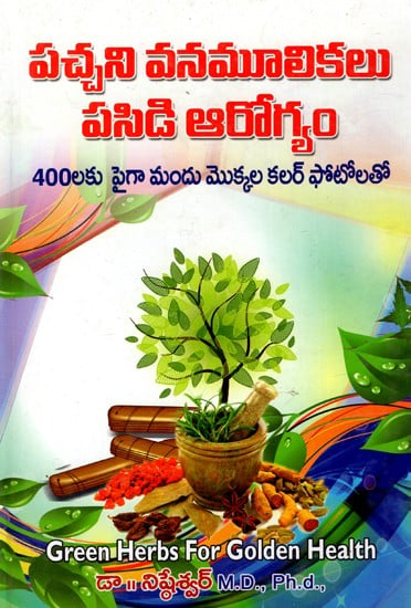 పచ్చని వనమూలికలు పసిడి ఆరోగ్యం: Green Herbs for Green Health - With Color Photos of Over 400 Medicinal Plants (Telugu)