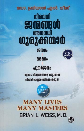 നിരവധി ജനങ്ങൾ അനവധി ഗുരുക്കന്മാർ- Many Lives Many Masters (Malayalam)