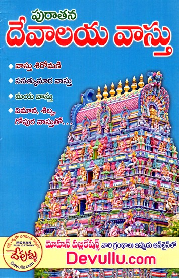 పురాతన దేవాలయవాస్తు వాస్తుశిరోమణి-సనత్కుమార వాస్తు - మయవాస్తు: Ancient Temple Architecture Vastushiromani-Sanathkumara Vastu - Maya Vastu (Telugu)