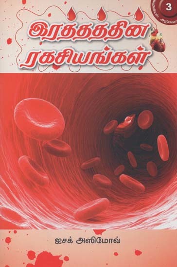 இரத்தத்தின் ரகசியங்கள்- Secrets of the Blood (Tamil)