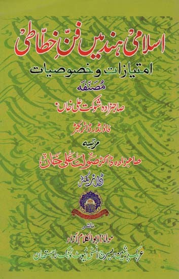 اسلامی ہند میں فن خطاطی امتیازات و خصوصیات- Islami Hind Main Fann-i-Khattati