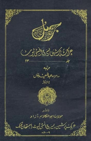 حریک پرشین ریسرچ انسٹی یو)- Journal Arabic Persian Research Institute