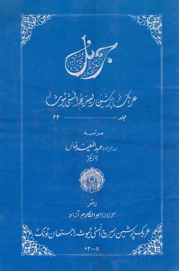 ریک پرشین امین پھر انسی توور جلد- Journal Arabic and Persian Research Institute: Vol-22