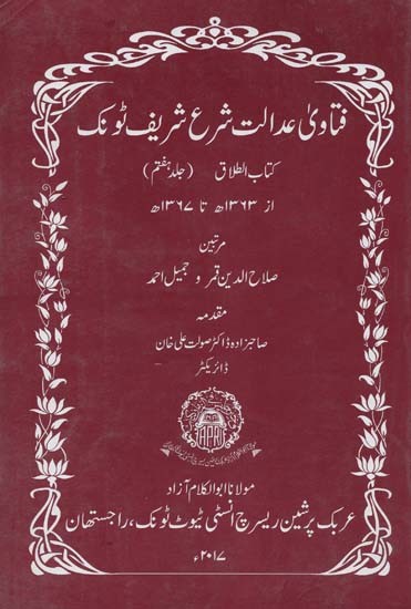 فتاوی عدالت شرع شریف ٹونک : کتاب الطلاق ( جلد ہفتم)- Fatawa Adalat Shara Sharif Tonk: Kitab-Ut Talaque (Vol-7)