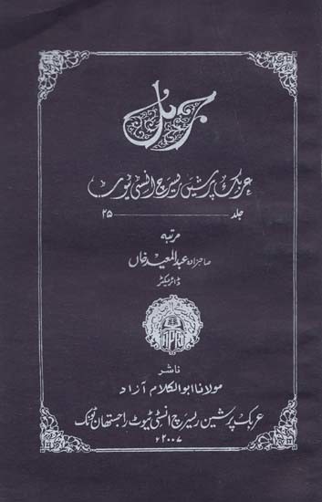 هران پرشین امیری انسٹی ٹیوٹ ۲۵- Journal Arabic Persian Research Institute: Vol-25