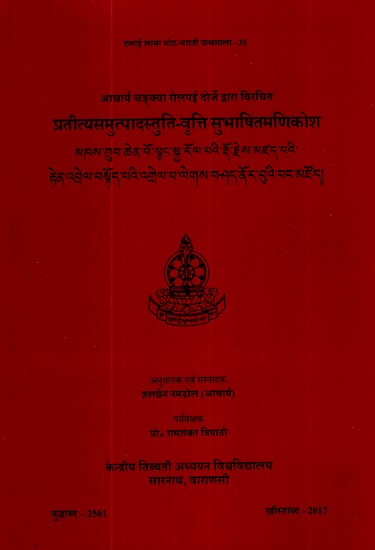 प्रतीत्यसमुत्पादस्तुति-वृत्ति सुभाषितमणिकोश- Pratityasamutpada Stuti-Vritti Subhashitmanikosh (Tibetan)