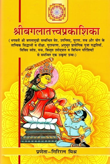 श्रीबगलातत्त्वप्रकाशिका- Shree Baglatattva Prakasika