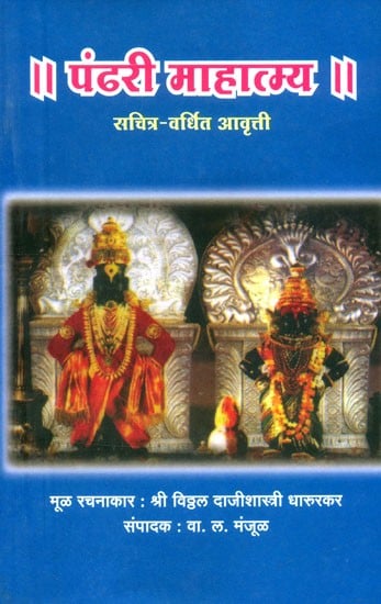 पंढरी माहात्म्य सचित्र-वर्धित आवृत्ती- Pandhari Mahatmya Illustrated-Enhanced Edition (Marathi)