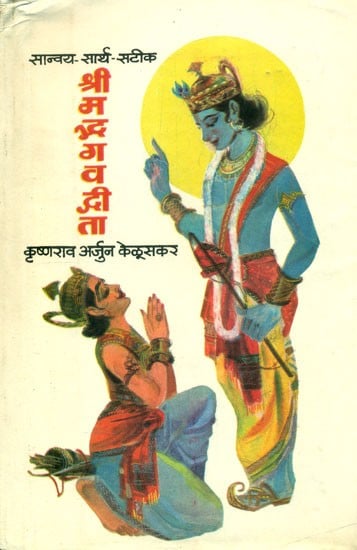 सान्वय सार्थ सटीक श्रीमद्भगवद्गीता- Srimad Bhagavad Gita is the Exact Meaning: Marathi (An Old and Rare Book)