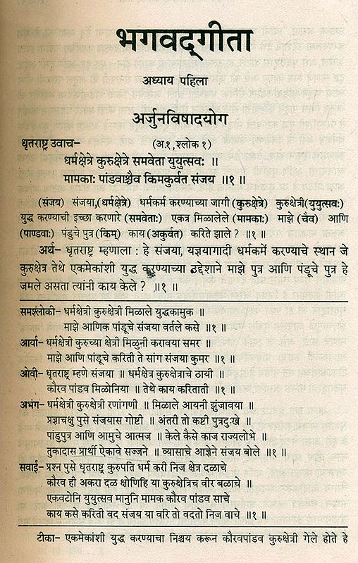 सान्वय सार्थ सटीक श्रीमद्भगवद्गीता Srimad Bhagavad Gita is the Exact