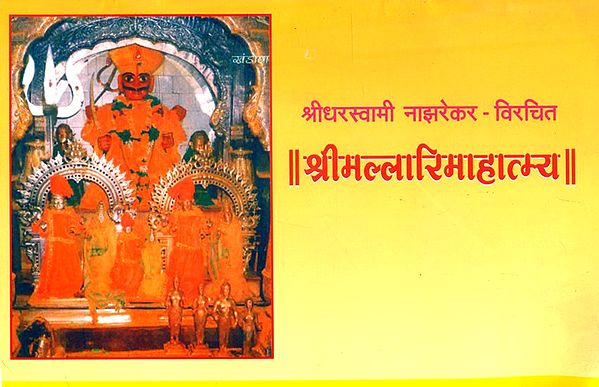 श्रीधरस्वामी नाझरेकर–विरचित श्रीमल्लारिमाहात्म्य- Sridhara Swami Najharekar – Composed by Sri Mallari Mahatmya: Marathi (An Old and Rare Book)