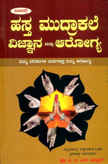 ಹಸ್ತ ಮುದ್ರಾಕಲೆ, ವಿಜ್ಞಾನ ಮತ್ತು ಆರೋಗ್ಯ- Palmistry, Science and Health (Kannada)