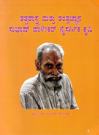 ತತ್ವಶಾಸ್ತ್ರ ಮತ್ತು ತಂತ್ರಜ್ಞಾನ ಸುಭಾಷ್ ಪಾಳೇಕ‌ ನೈಸರ್ಗಿಕ ಕೃಷಿ- Philosophy and Technology Subhash Palekar Natural Farming (Kannada)