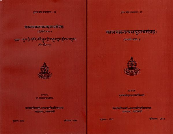 कालचक्रतन्त्रलघुग्रन्थसंग्रहः Kalacakratantralaghugrantha- Samgrahah (Set of 2 Volumes)