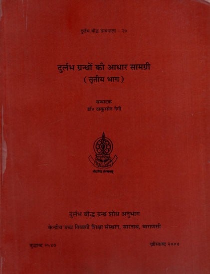 दुर्लभ ग्रन्थों की आधार सामग्री: Durlabha Granthon ki Adhara Samagri in Volume 3 (An Old and Rare Book)