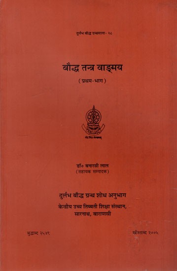 बौद्ध तन्त्र वाड्मय: Bauddha Tantra Vanmaya- Buddhist Tantric Literature (Volume 1)