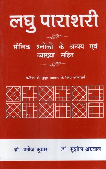 लघु पाराशरी (मौलिक श्लोकों के अन्वय एवं व्याख्या सहित)-  Laghu Parashari (with interpretation and explanation of basic verses)