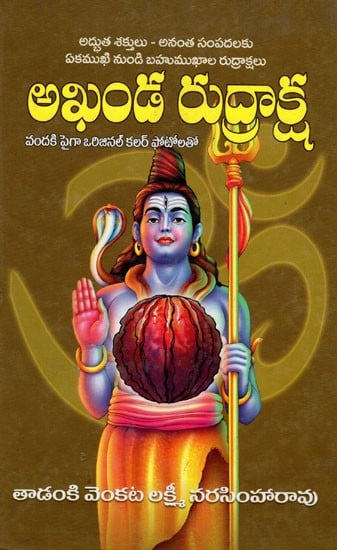 అఖండ రుద్రాక్ష Akhanda Rudraksha (Telugu)