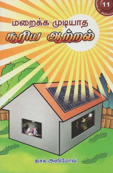 மறைக்க முடியாத சூரிய ஆற்றல்- Maraikka Mutiyata Suriya Arral (Tamil)