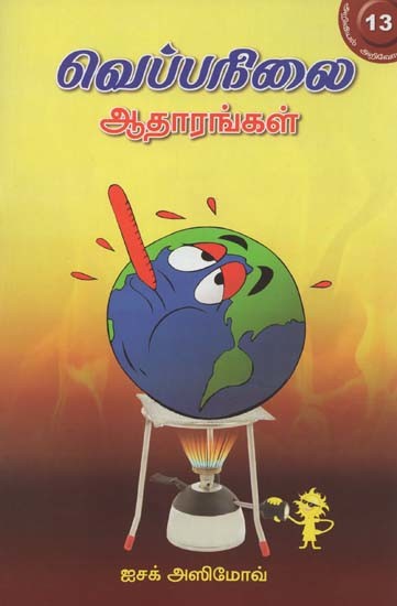 வெப்பநிலை ஆதாரங்கள்- Veppanilai Atarankal (Tamil)