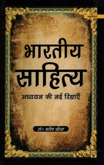 भारतीय साहित्य: अध्ययन की नई दिशाएँ- Bhartiya Sahitya: Adhayan Ki Nayee Dishaye
