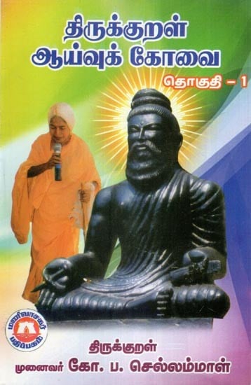 திருக்குறள் ஆய்வுக் கோவை- Thirukkural Research Temple- Vol-1 (Tamil)