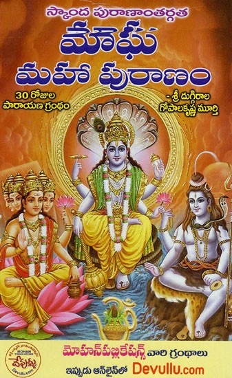 స్కాంద పురాణాంతర్గతమాఘమహా పురాణం:  Magha Maha Purana of Skanda Purana (Telugu)