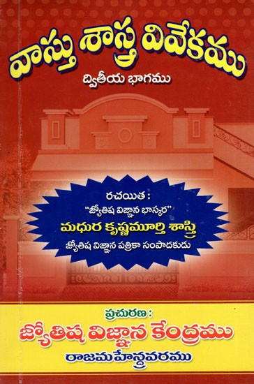 వాస్తుశాస్త్ర వివేకము: Vastusastra Vivekamu (Telugu)