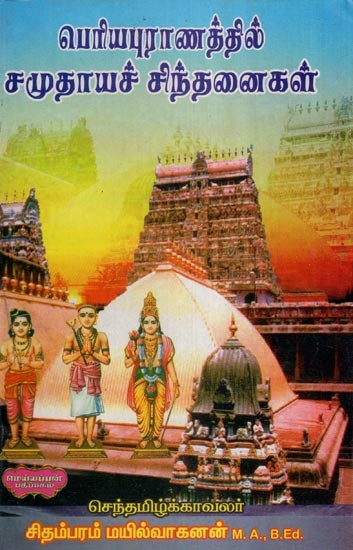 பெரியபுராணத்தில் சமுதாயச் சிந்தனைகள்- Social Thoughts in Periyapurana- Vol- 1 (Tamil)