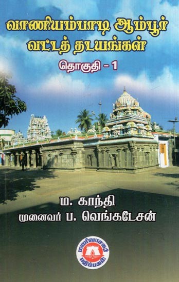 வாணியம்பாடி ஆம்பூர் வட்டத் தடயங்கள்- Vaniyampadi Ambur Circular Traces- Vol- 1 (Tamil)